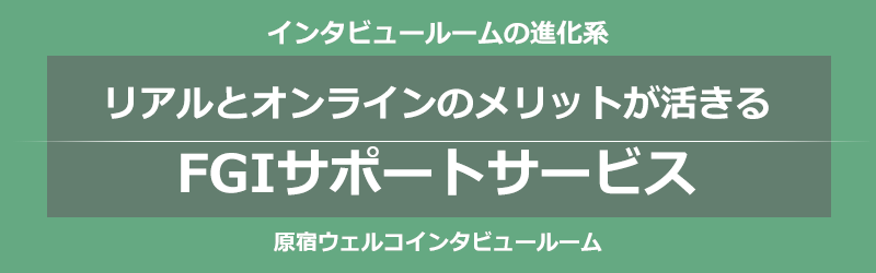 原宿・神宮前　駅近　進化し続ける5つのインタビュールーム